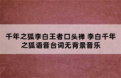 千年之狐李白王者口头禅 李白千年之狐语音台词无背景音乐